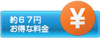 約６７円/５００mlのお得な料金