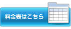 料金表