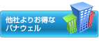 他社よりお得なバナウェル